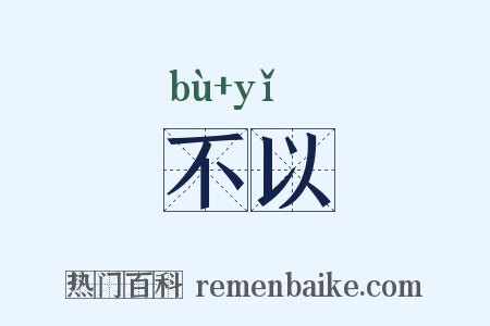 不以是什么意思的图片